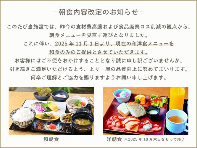 朝食内容変更のお知らせ