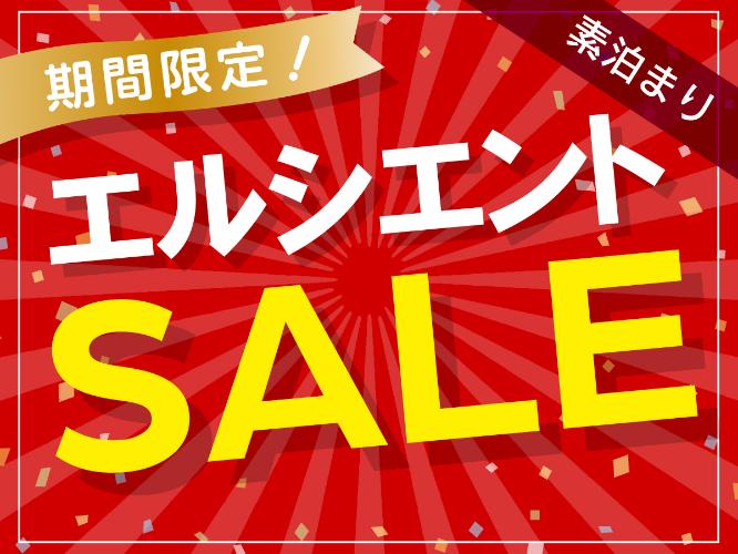 エルシエントSALE〈素泊まり〉