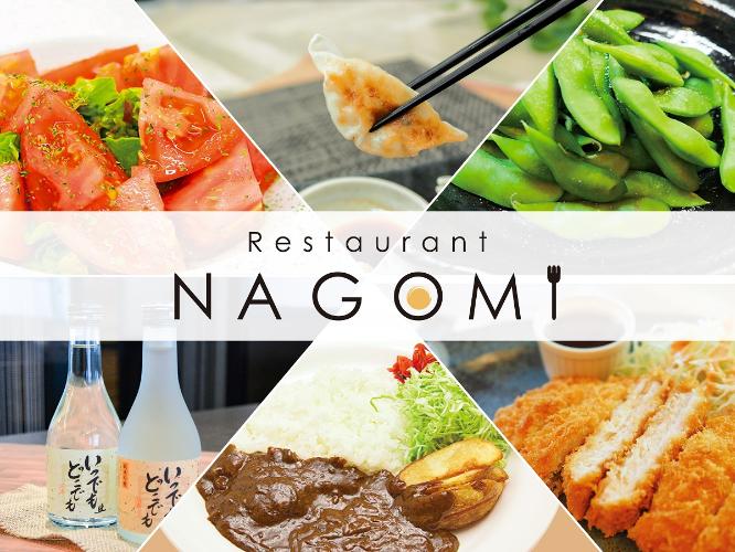 夕食：Restaurant NAGOMI　18:00〜22:00（ラストオーダー21：30）