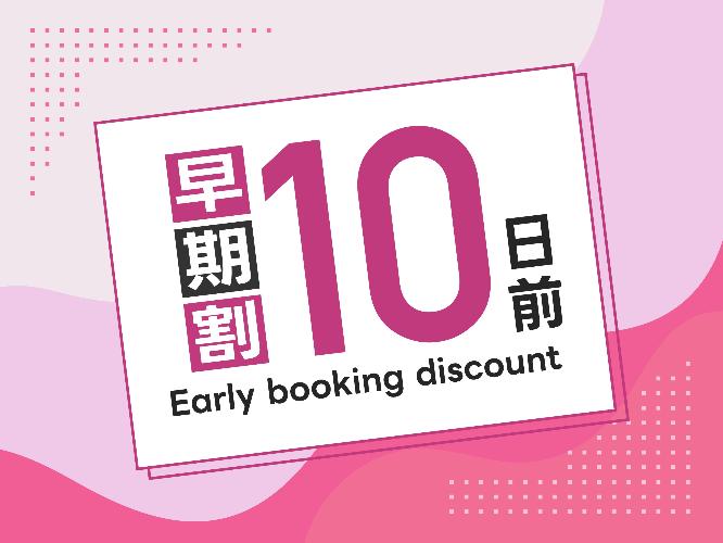 早期割10日前プラン