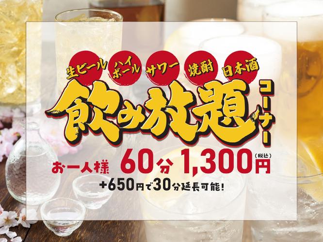■飲み放題のご案内<BR>お一人様1,300円/60分（税込）にて、<BR>生ビール、ハイボール、サワー、焼酎、日本酒を飲み放題にてお楽しみ頂けます。<BR>※＋650円（税込）で30分延長可能