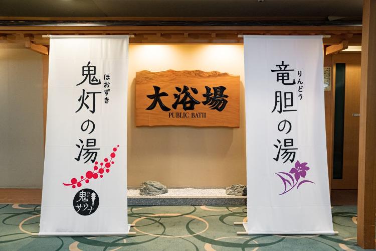 温泉大浴場／陽光差すドーム型大浴場と三種の名湯、サウナ施設や滝で非日常の癒しをご満喫いただけます。