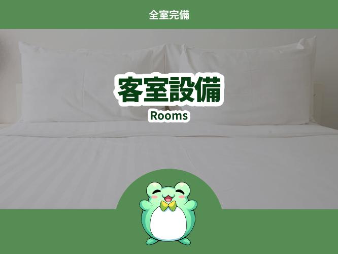 客室設備