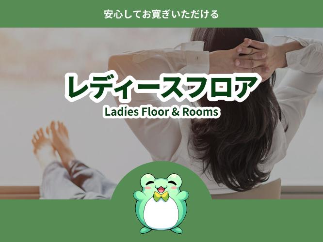 レテ?ィースフロア