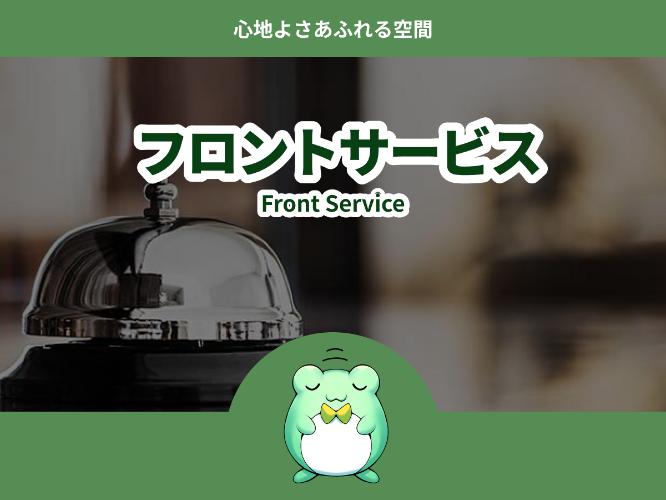フロントサーヒ?ス