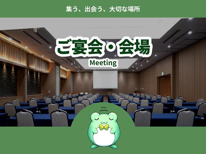 こ?宴会・会場