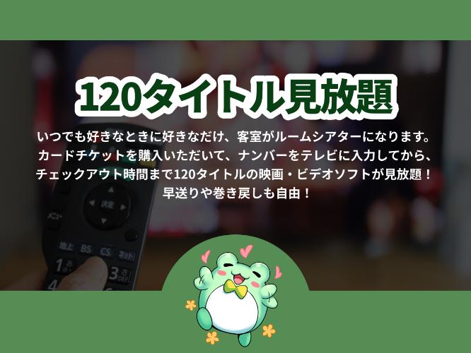 120タイトル見放題