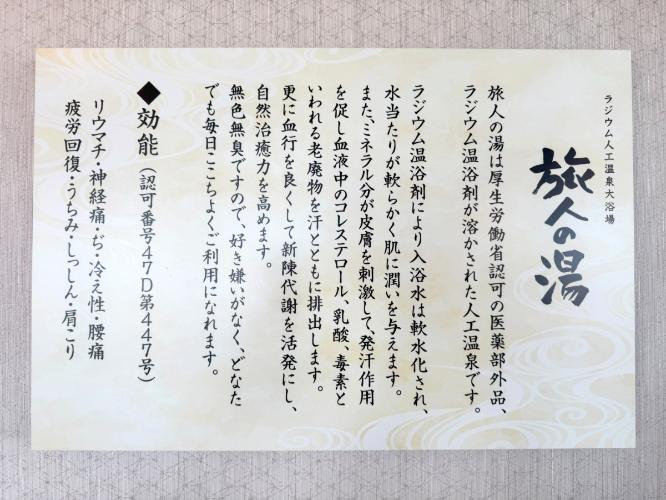 ■大浴場「旅人の湯」<BR>効能などの説明を記載しております。<BR>ご入浴前に是非ご覧ください。