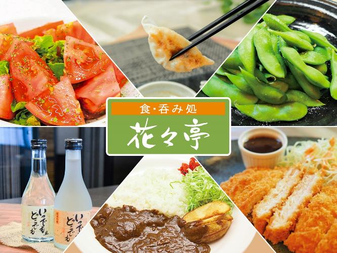 ■食・呑み処「花々亭」<BR>・営業時間：18：00～22：00（ラストオーダー21：30）<BR>・定休日：土・日・祝