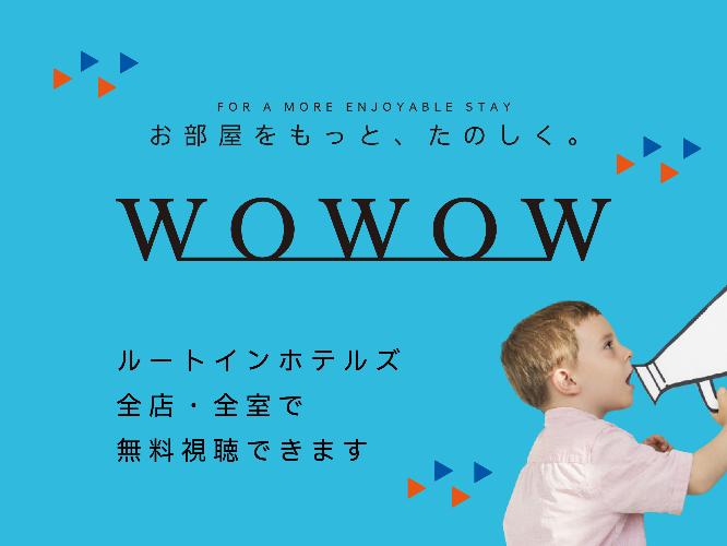 ■全客室でWOWOWをご視聴いただけます。