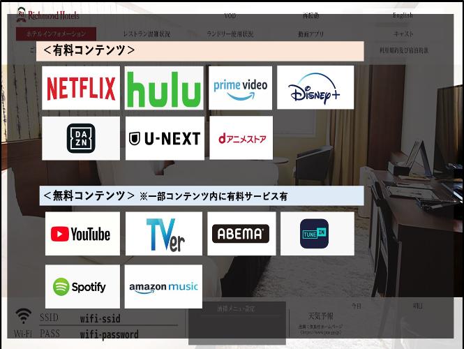 客室内のテレビでは、各種動画サービスもご利用いただけます。  ※有料コンテンツの利用には、利用者個人で契約されているログイン情報 (ID/パスワード) が必要です。