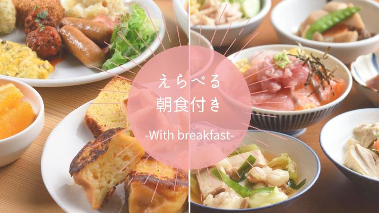 朝食付き
