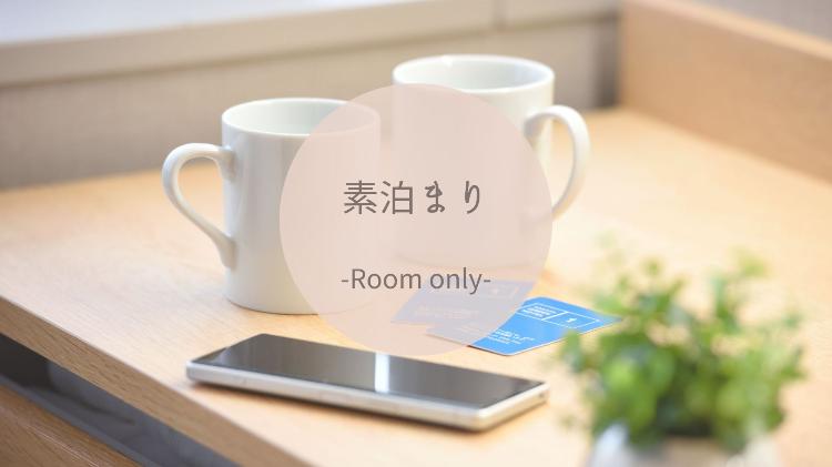 素泊まり