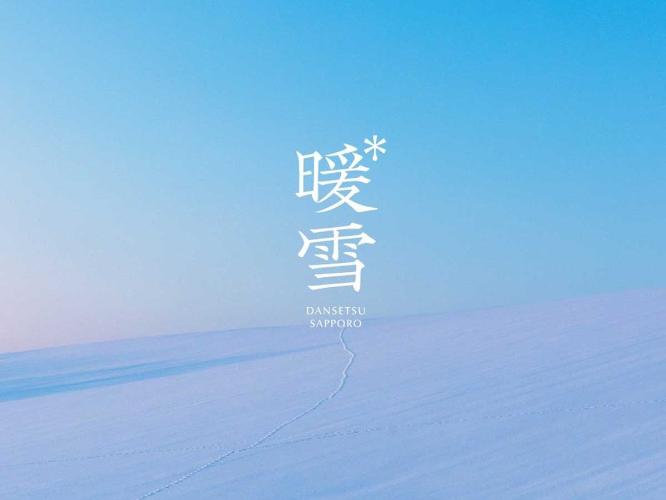 暖雪 札幌
