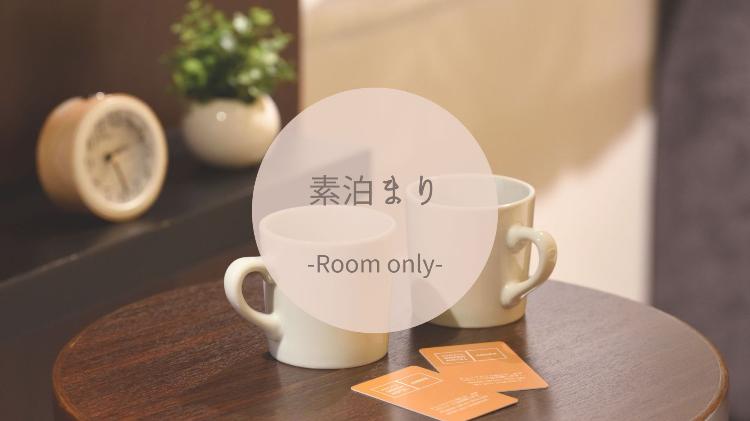 素泊まり