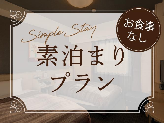 ■素泊まり
