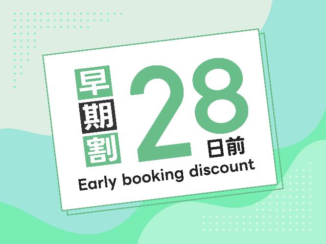 ■早期割28日前