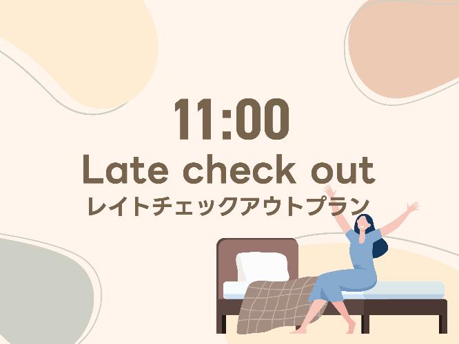 ■11時チェックアウトプラン