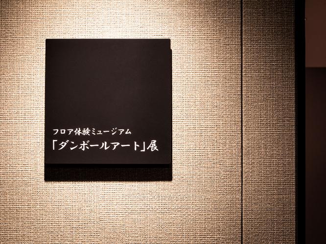 【倶楽部館体験ミュージアム】ダンボールアート展