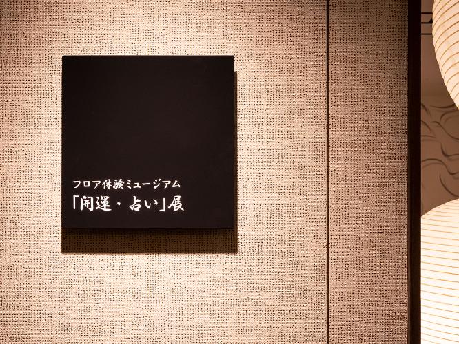 【倶楽部館体験ミュージアム】開運・占い展