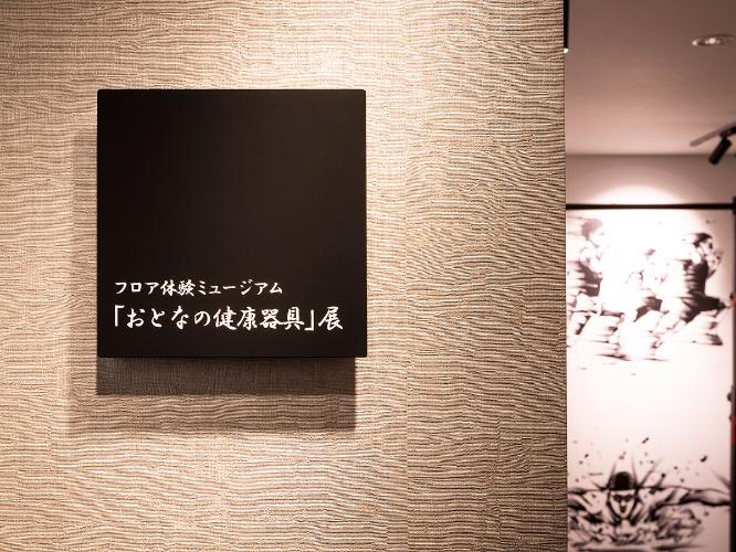 【倶楽部館体験ミュージアム】おとなの健康器具展