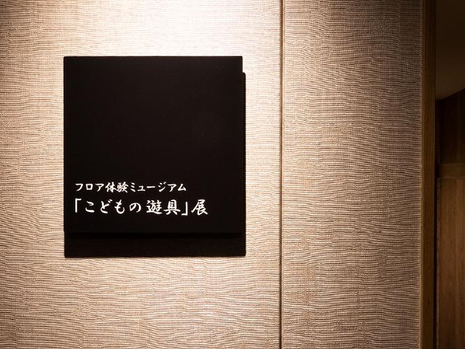 【倶楽部館体験ミュージアム】こどもの遊具展