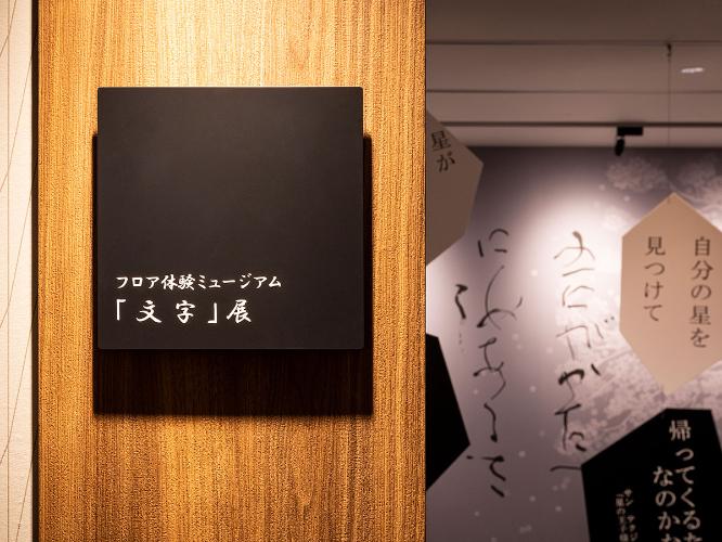 【倶楽部館体験ミュージアム】文字展