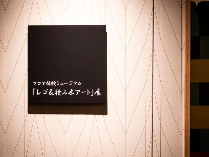 【倶楽部館体験ミュージアム】レゴ＆積み木アート展