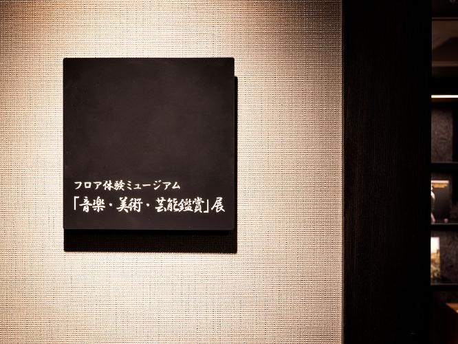【倶楽部館体験ミュージアム】音楽・美術・芸能鑑賞展
