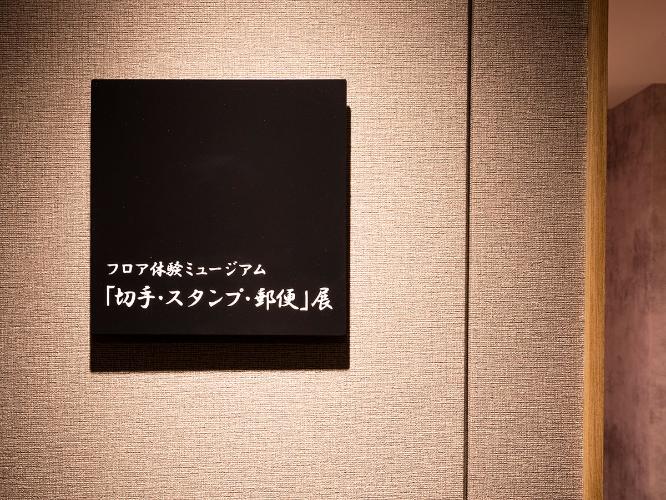 【倶楽部館体験ミュージアム】切手・スタンプ・郵便展 
