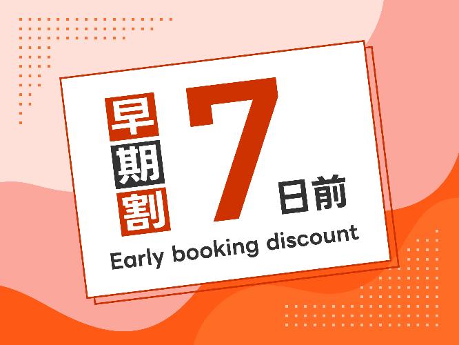 ■早期割7日前