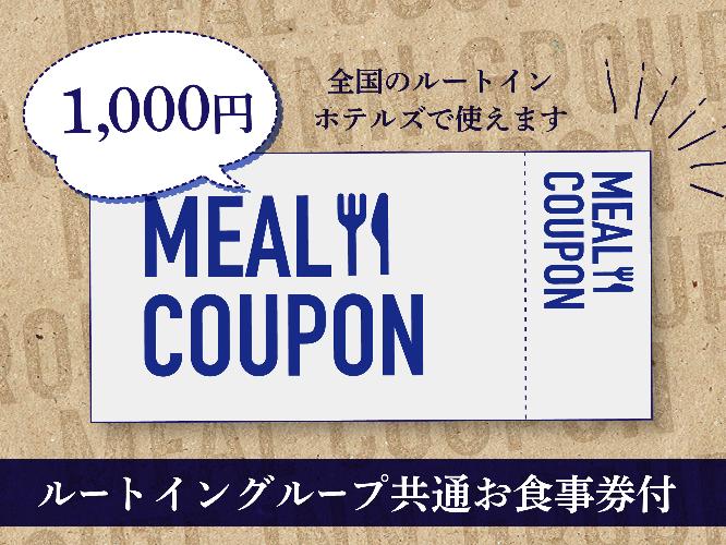 ■ルートイングループ共通お食事券付