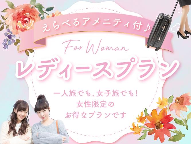 ■レディースプラン