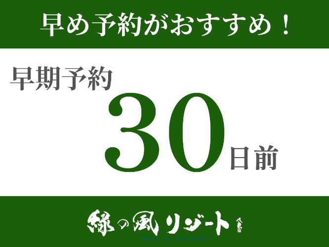 30日前までの早期予約プラン