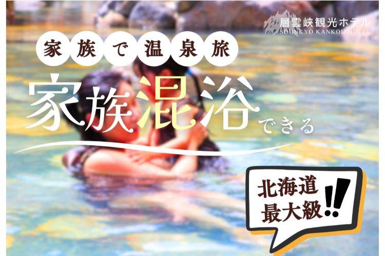 北海道最大級！家族混浴ができる露天風呂をお楽しみください。