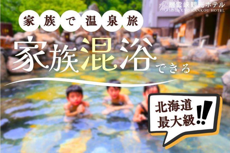 北海道最大級!家族混浴ができる露天風呂をお楽しみください。