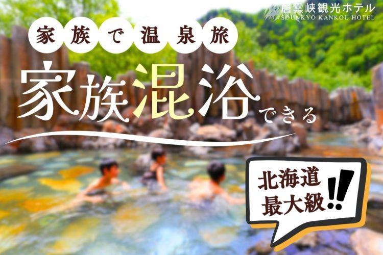 北海道最大級！家族混浴ができる露天風呂をお楽しみください。
