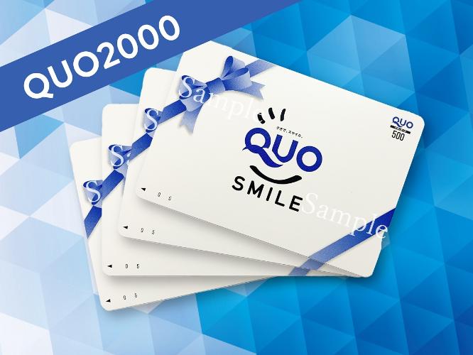 ■QUOカード付2000円