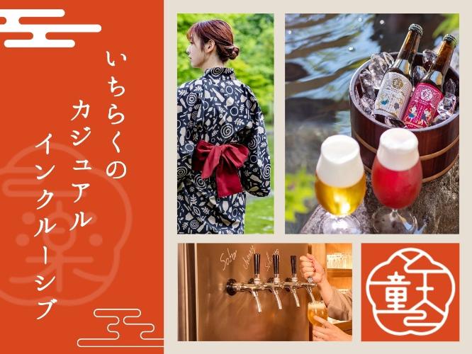 お酒を味わい、温泉に浸る。いちらくのインクルーシブスタイルをお気軽に。