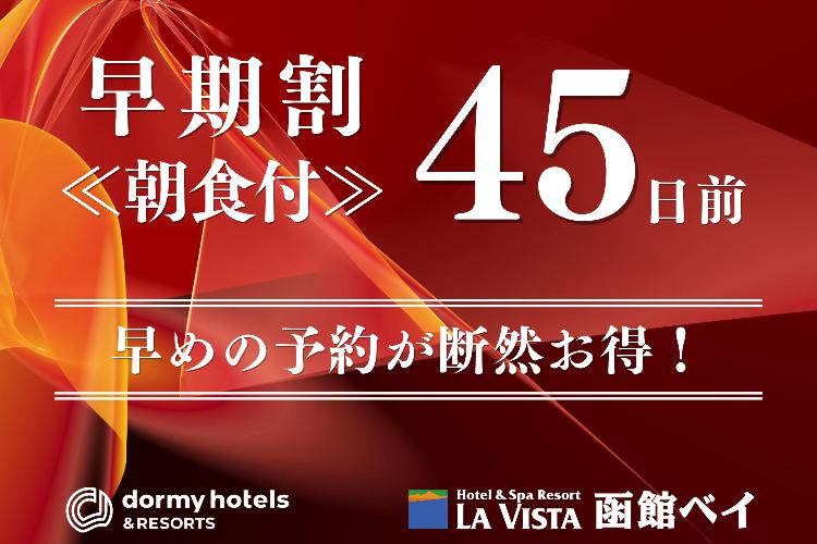 【早期割45/朝食付】早めの予約が断然お得。