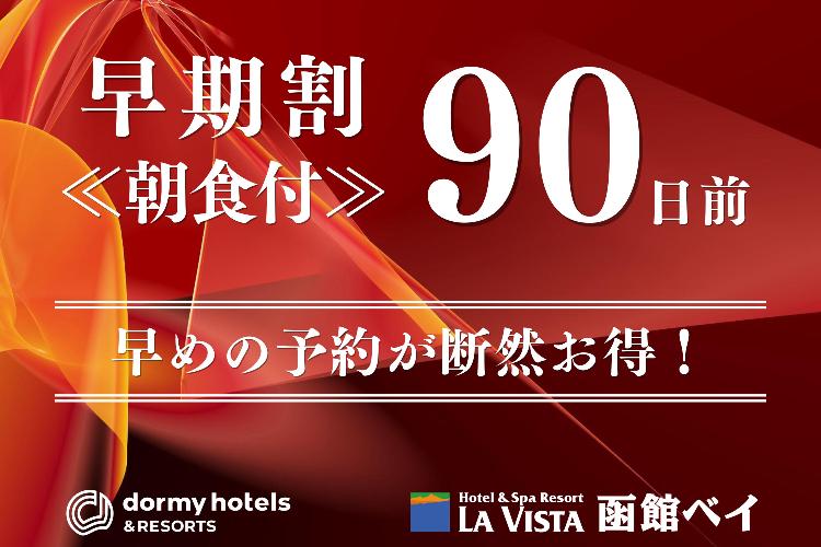 【早期割90/朝食付】早めの予約が断然お得。