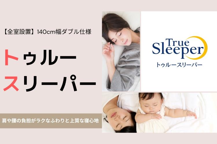 トゥルースリーパー／肩や腰にやさしい、低反発マットレス「トゥルースリーパー」で上質な眠りをご提供します。（客室一例）