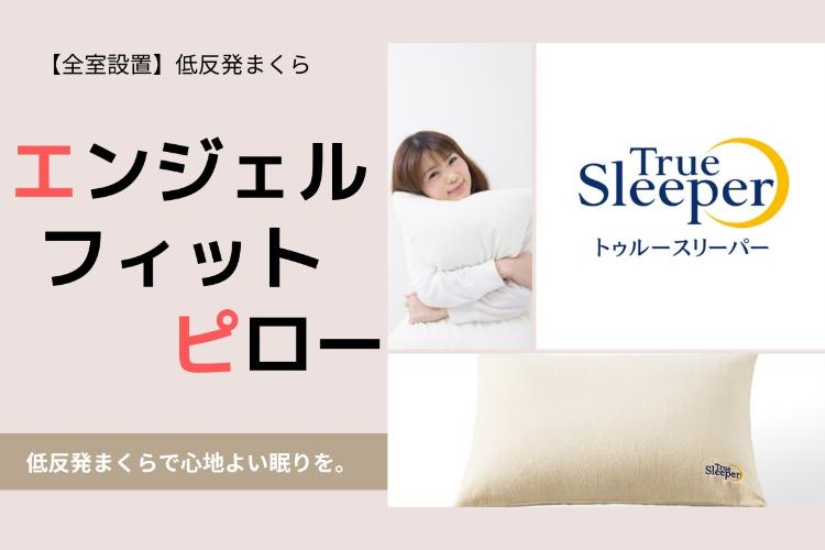 エンジェルフィットピロー／首や肩にフィットする、まるでオーダーメイドのような快適枕「エンジェルフィットピロー」をご用意しています。（客室一例）