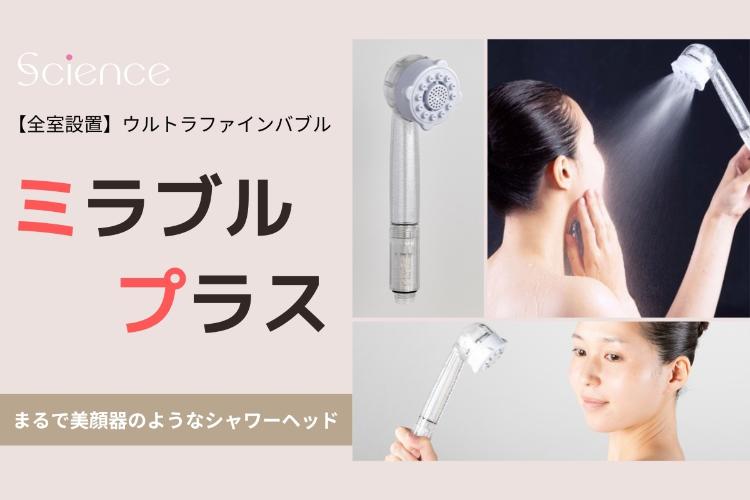 ミラブルplus／話題の「ミラブルplus」全室導入。毛穴汚れまで落とすウルトラファインバブルのシャワーです。（客室一例）
