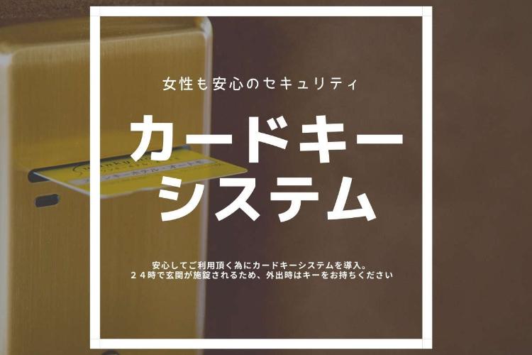 設備／安心のカードキーシステム採用。外出時もホテル入口施錠後の出入りが可能です。（客室一例）
