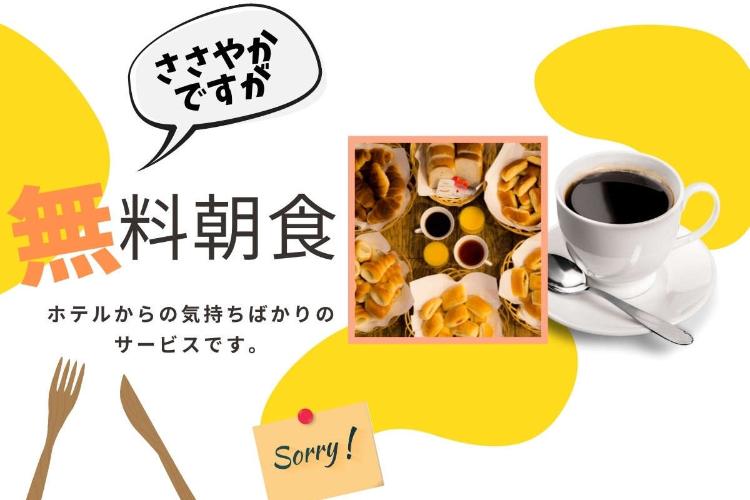 無料軽朝食／数種類のパンとドリンクをご用意。無料の軽朝食をお気軽にお楽しみください。（イメージ）