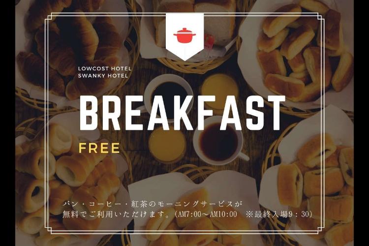 無料軽朝食／パンやコーヒーなどの軽朝食を無料でご提供。シンプルながら嬉しいサービスです。（イメージ）