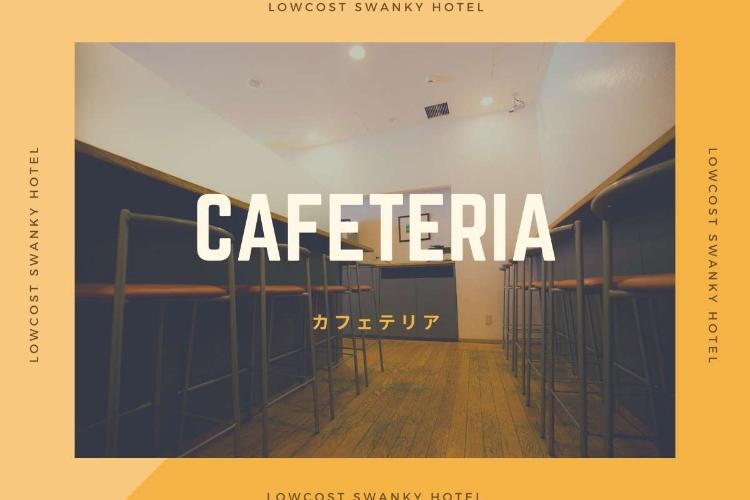 無料軽朝食／無料軽朝食は1階カフェテリアでご利用いただけます。（イメージ）