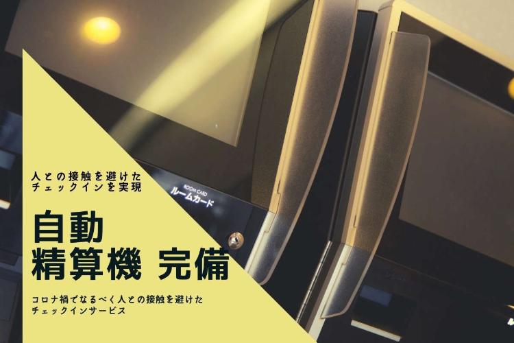 自動精算機／ロビーに設置。混雑なくスムーズにご精算いただけます。