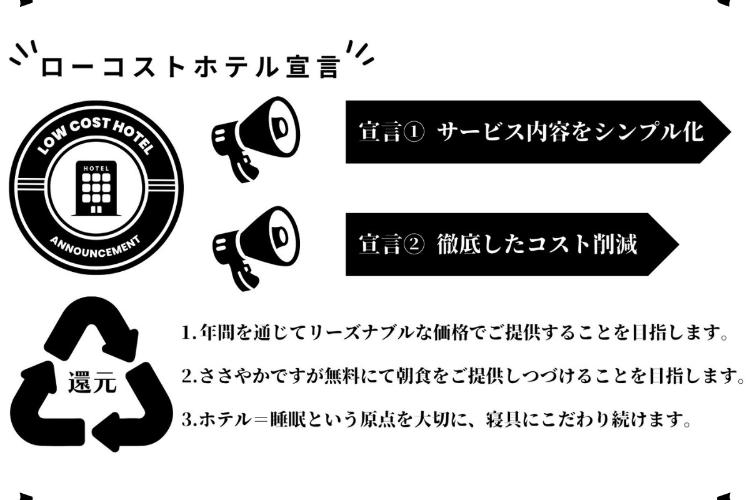 ローコストホテル宣言／サービス内容をシンプル化し、徹底したコスト削減を目指します！